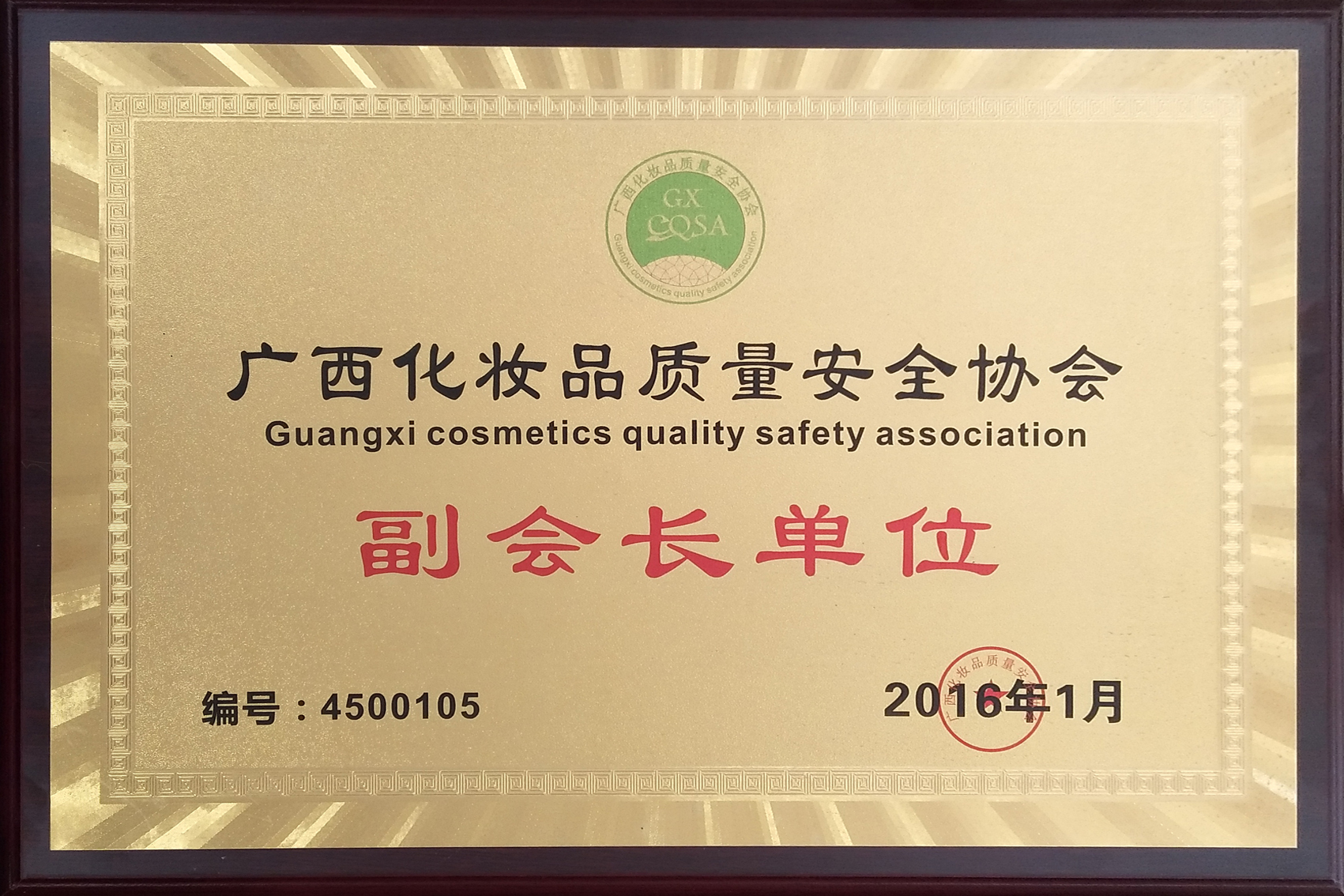 廣西化妝品質(zhì)量安全協(xié)會(huì)副會(huì)長(zhǎng)單位