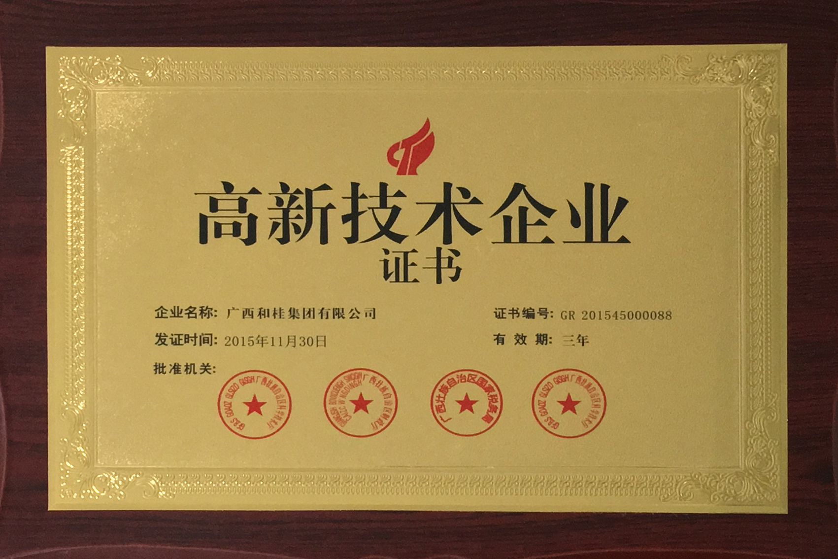 國(guó)家高新技術(shù)企業(yè)