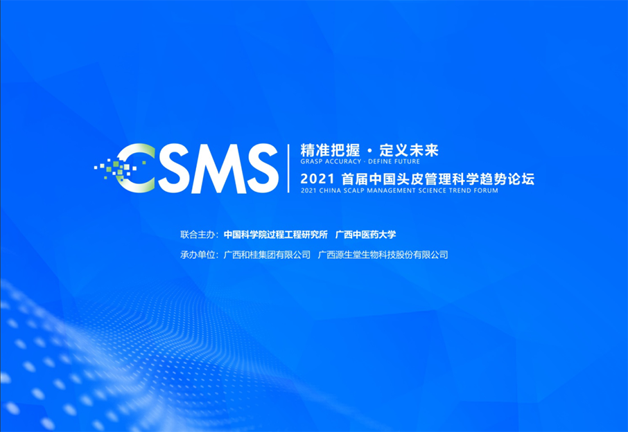 精準(zhǔn)把握·定義未來(lái)|2021首屆中國(guó)頭皮管理科學(xué)趨勢(shì)論壇圓滿舉行