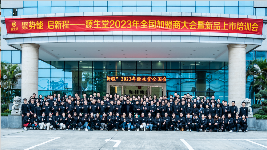 聚勢(shì)能·啟新程|2023源生堂全國(guó)加盟商大會(huì)暨新品培訓(xùn)會(huì)圓滿成功